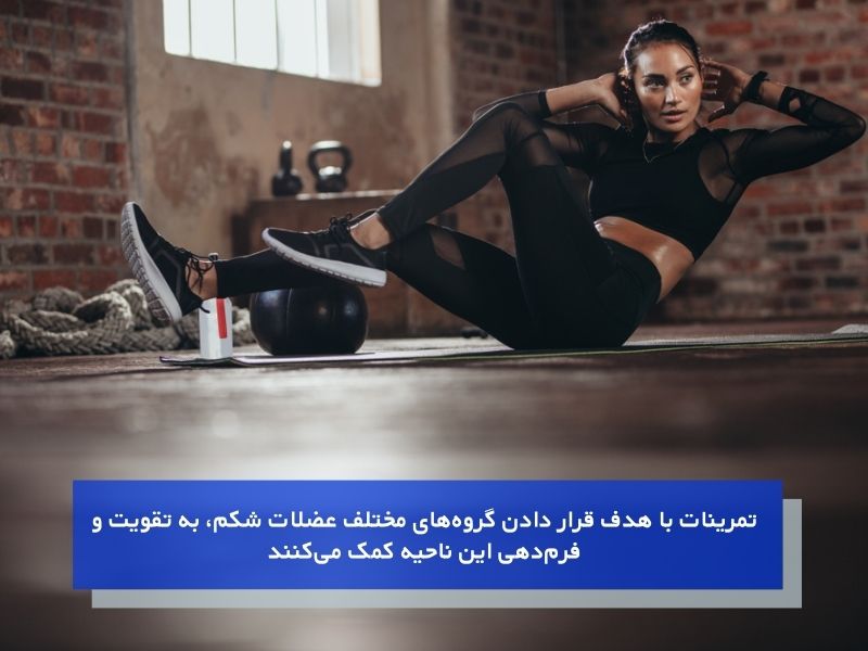 تمرینات موثر برای سیکس پک