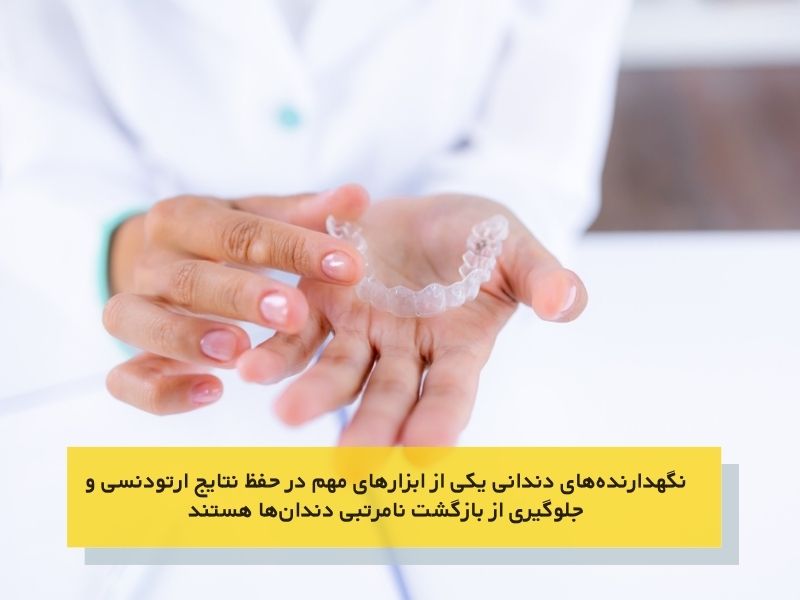 استفاده از نگهدارندههای دندانی برای داشتن دندان های صاف و مرتب