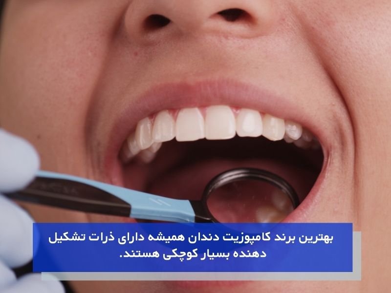 ظاهر زیبا و طبیعی کامپوزیت