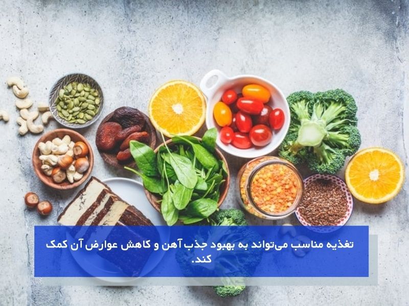 نقش تغذیه در جذب آهن