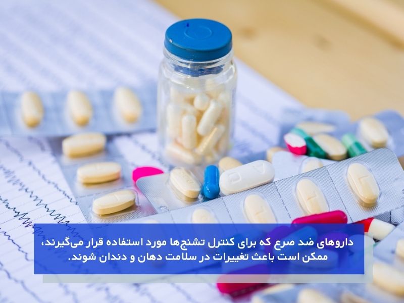 داروهای ضد صرع و اثرات جانبی بر دهان و دندان