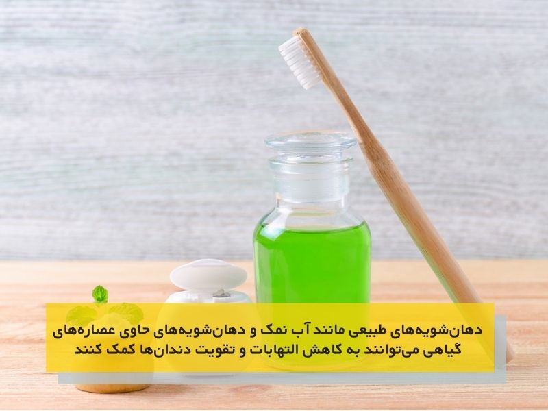 دهانشویههای طبیعی و تقویت دندان ها