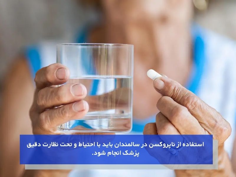 ناپروکسن و سالمندان