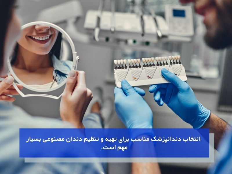 اهمیت مشاوره و تجربه در تهیه کردن دندان مصنوعی