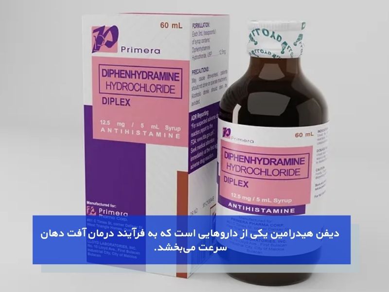 درمان آفت دهان با شربت دیفن هیدرامین