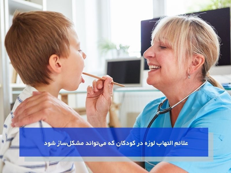 نشانههای ورم لوزه در کودکان
