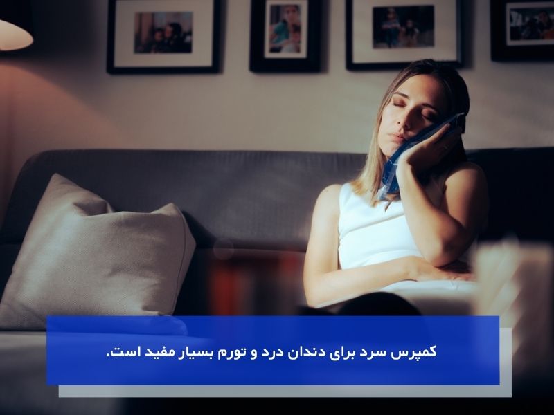 کمپرس سرد برای کاهش درد دندان در شب