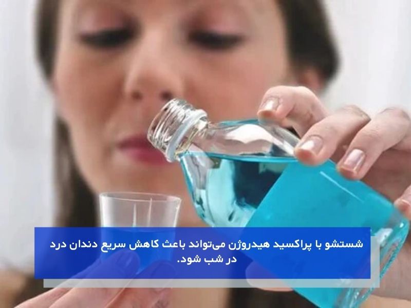 شستشو با پراکسید هیدروژن برای کاهش درد دندان در شب
