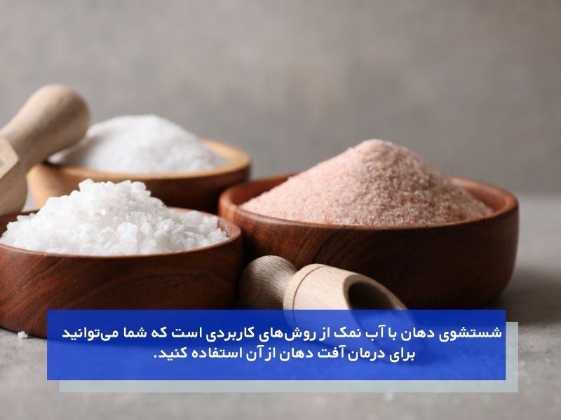 استفاده از آب نمک برای درمان سریع زخم دهان
