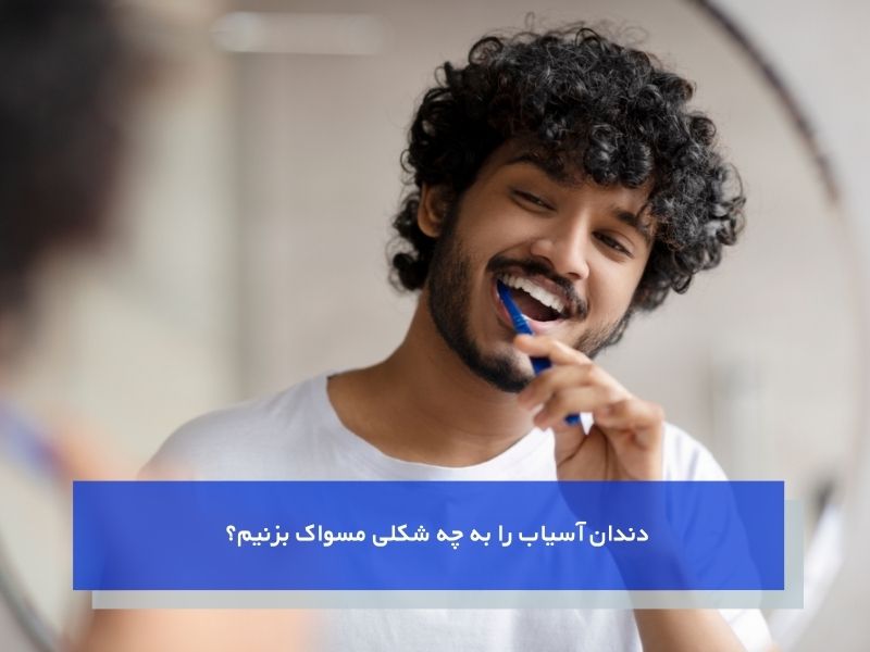 مسواک زدن دندان آسیاب