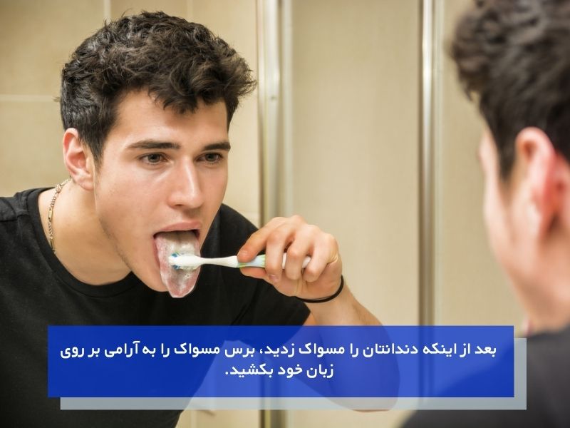 شستن زبان در مرحله آخر مسواک زدن