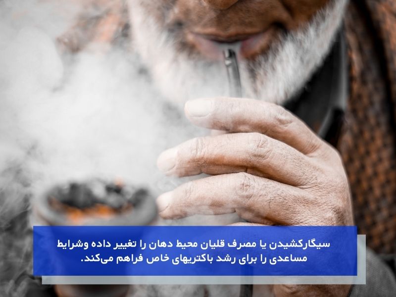 سیگارکشیدن یا مصرف قلیان و زرد شدن زبان
