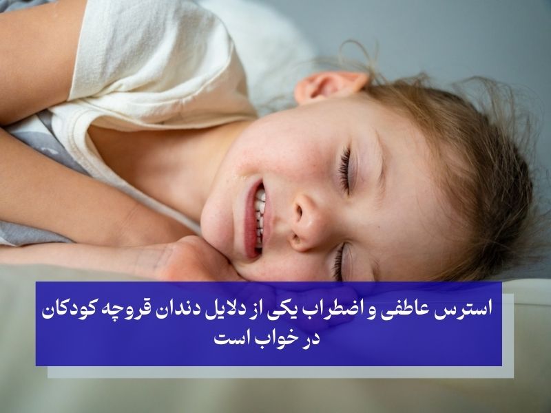 علل دندان قروچه در کودکان