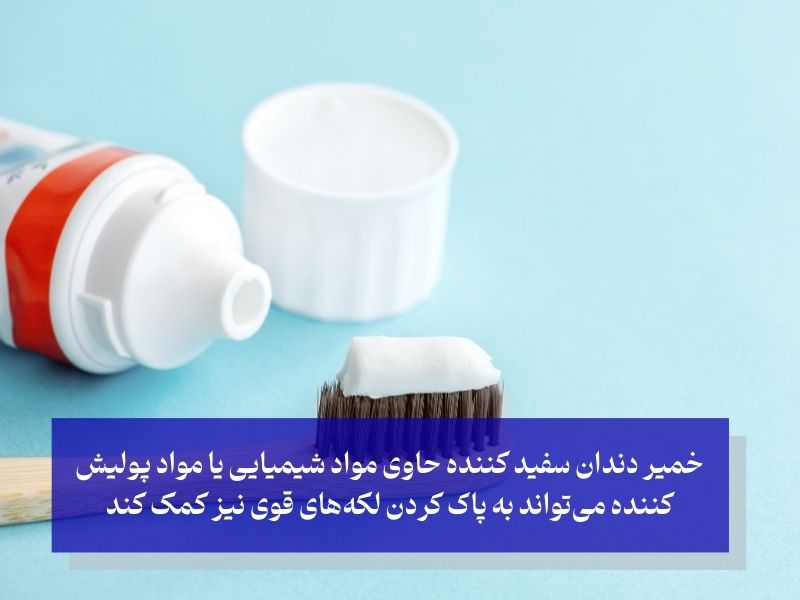 خمیر دندان سفید کننده برای سفید کردن دندان در منزل