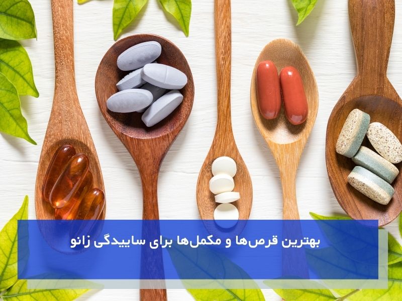 بهترین قرص‌ها و مکمل‌ها برای ساییدگی زانو