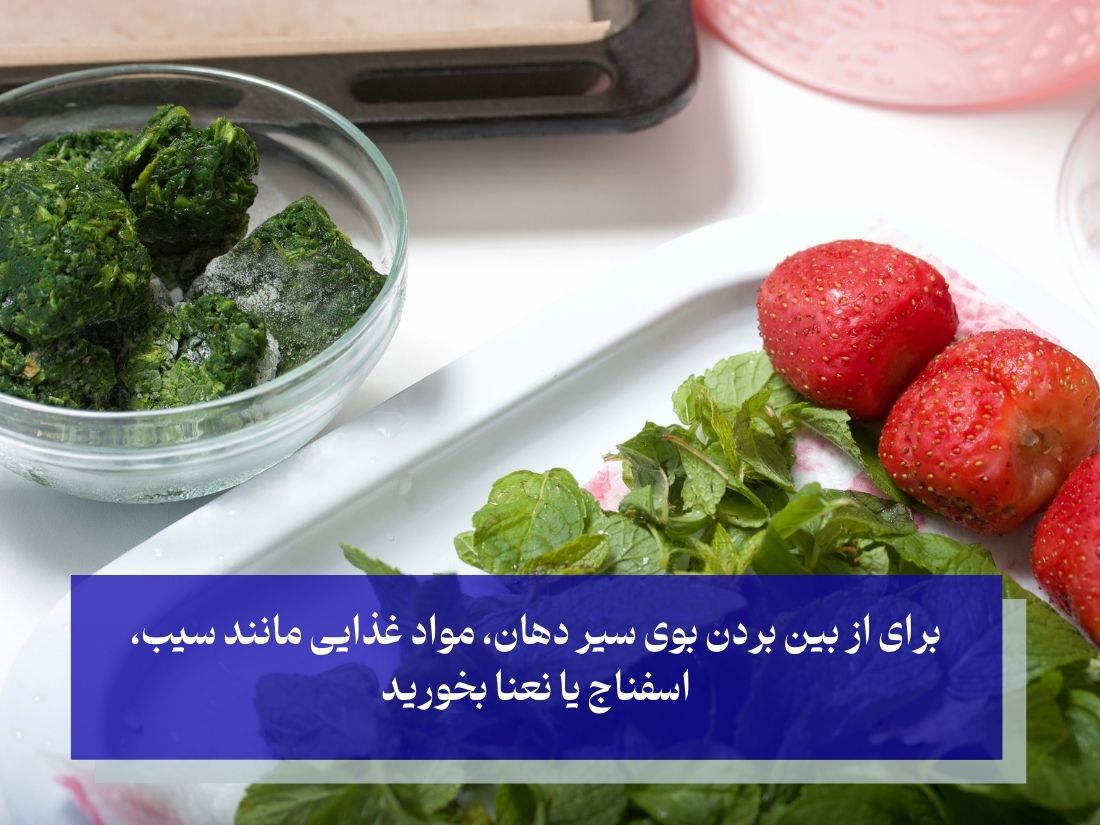 از بین بردن بوی سیر دهان با استفاده از سیب، اسفناج و نعنا