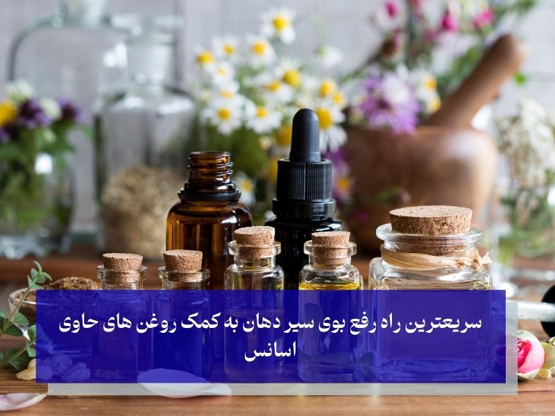 سریعترین راه رفع بوی سیر دهان به کمک روغن های حاوی اسانس