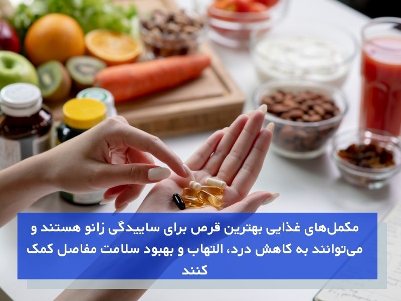 مکمل‌های غذایی بهترین قرص برای ساییدگی زانو