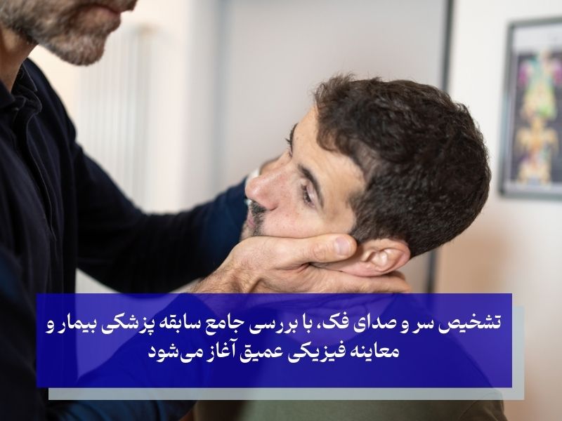 روش تشخیص علت صدا دادن فک