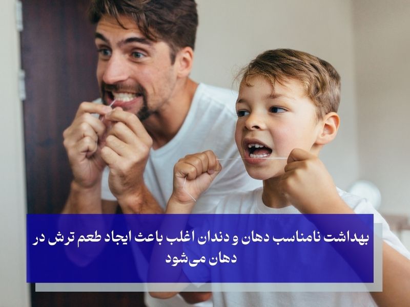 عدم مسواک زدن و نخ دندان صحیح از علل رایج ترش شدن دهان