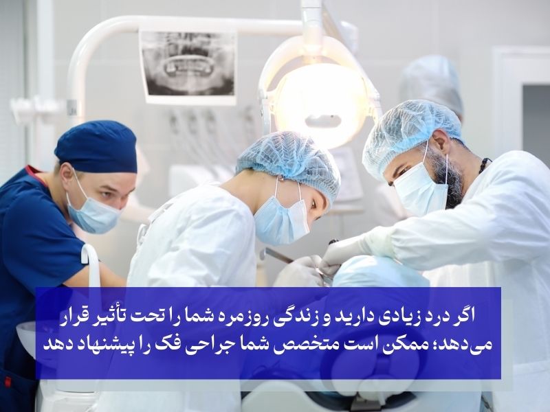 عمل جراحی آخرین روش درمان صدا دادن فک