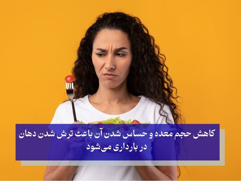 علل ترش شدن دهان در بارداری