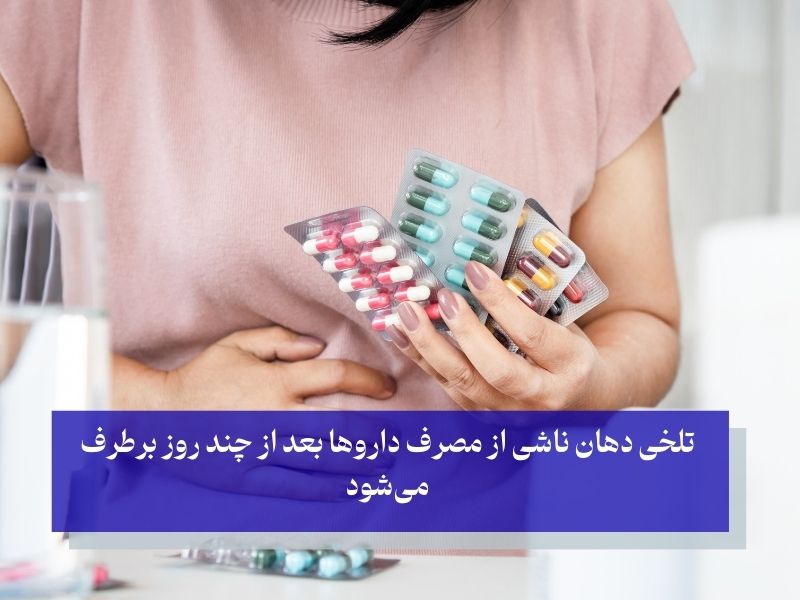 مصرف آنتی بیوتیک از علل تلخی دهان