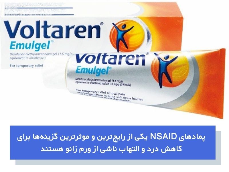پمادهای ضدالتهابی غیر استروئیدی (NSAIDs)