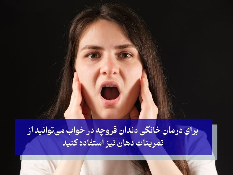 درمان خانگی دندان قروچه در خواب