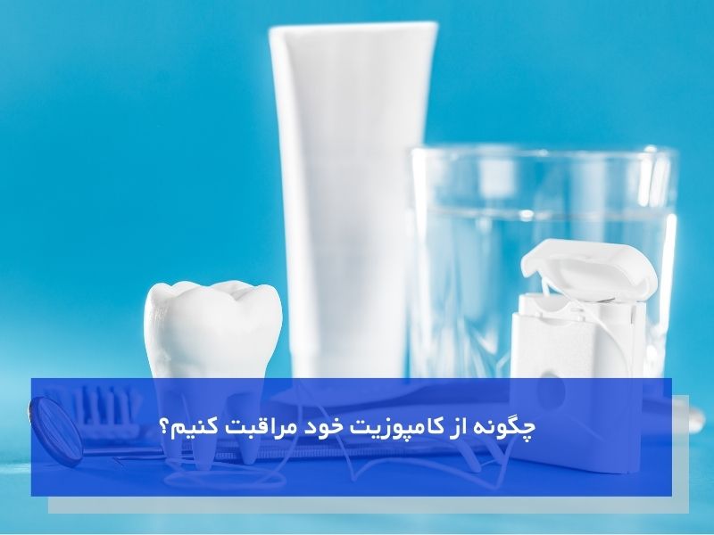 مراقبت از کامپوزیت دندان