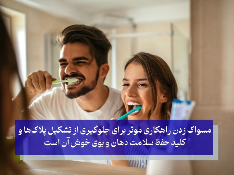 مسواک زدن و رفع بوی بد برای همیشه