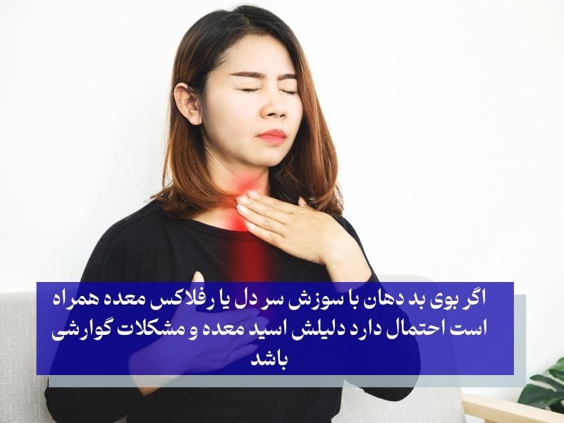 چگونه بفهمیم بوی بد دهان از معده است