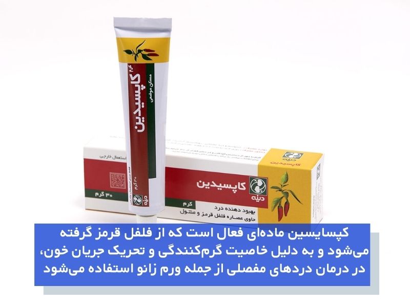 پمادهای حاوی کپسایسین برای ورم زانو