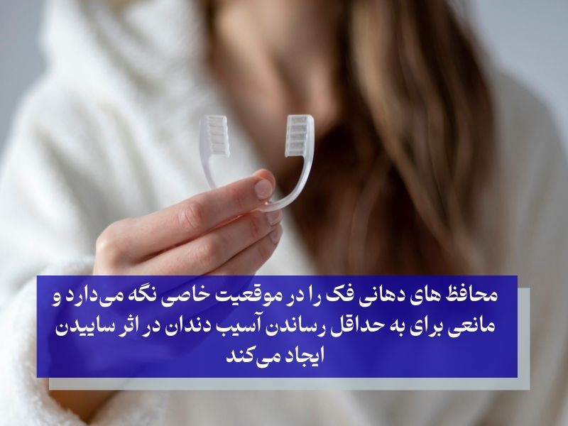 محافظهای دهان برای درمان دندان قروچه