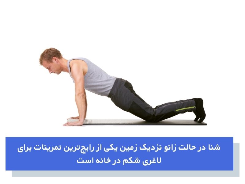 شنا در حالت زانو روی زمین برای لاغری شکم