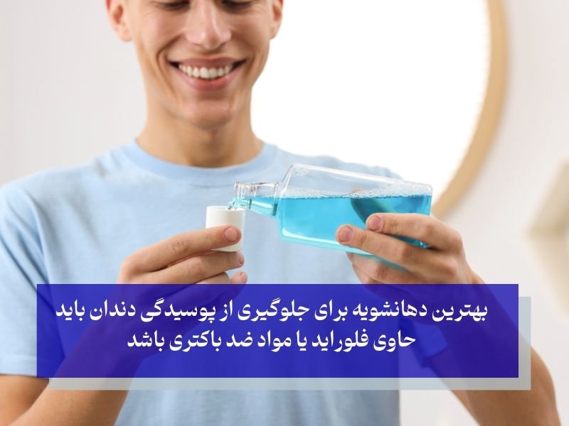 دهانشویه برای جلوگیری از پوسیدگی دندان