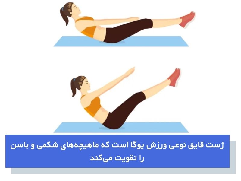 تمرین ژست قایق بری تقویت عضلات شکم و باسن