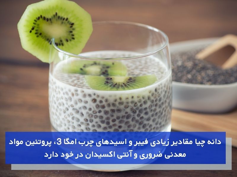 ارزش غذایی دانه چیا