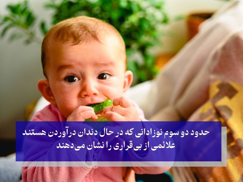 بی‌قراری نوزادان از علائم رایج دندان درآوردن