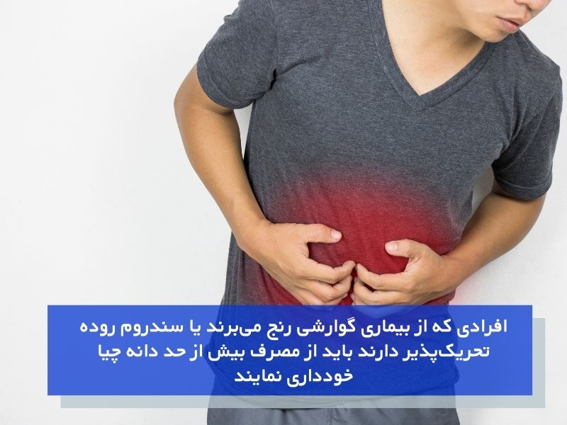 افراد با بیماریهای گوارشی دانه چیا مصرف نکنند