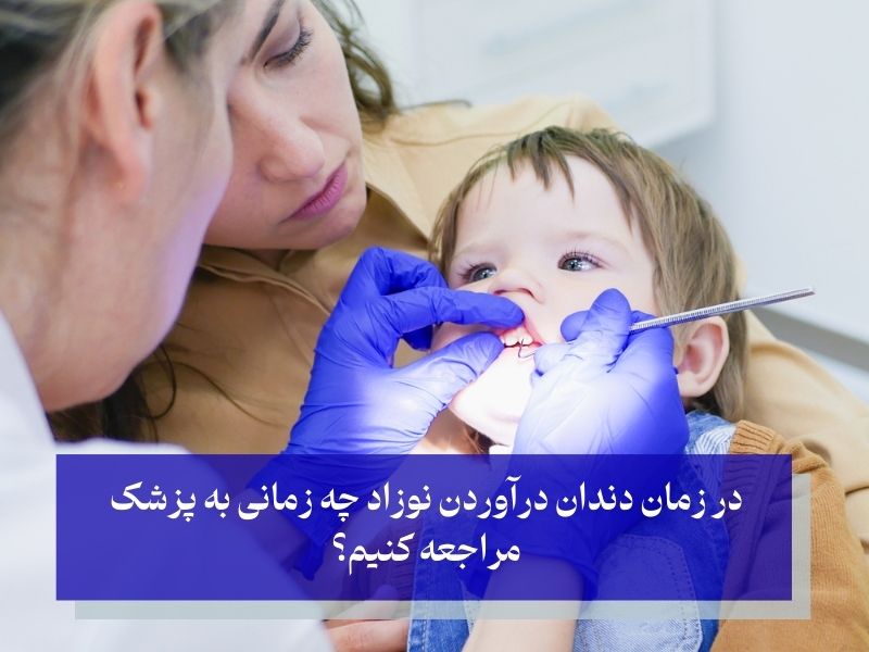 در زمان دندان درآوردن نوزاد چه زمانی به پزشک مراجعه کنیم