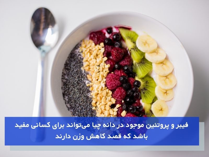 دانه چیا مناسب برای کاهش وزن