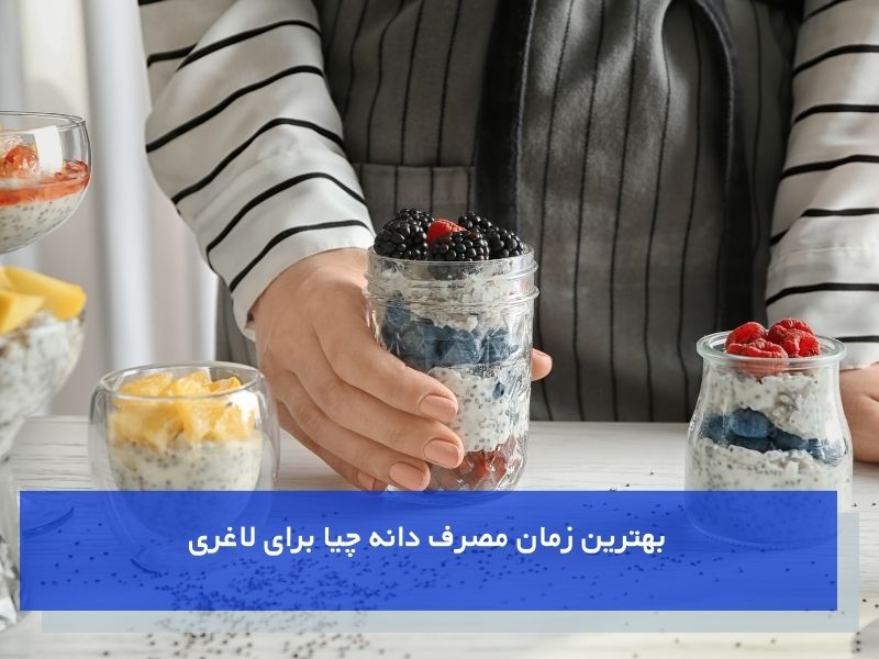 بهترین زمان مصرف دانه چیا برای لاغری