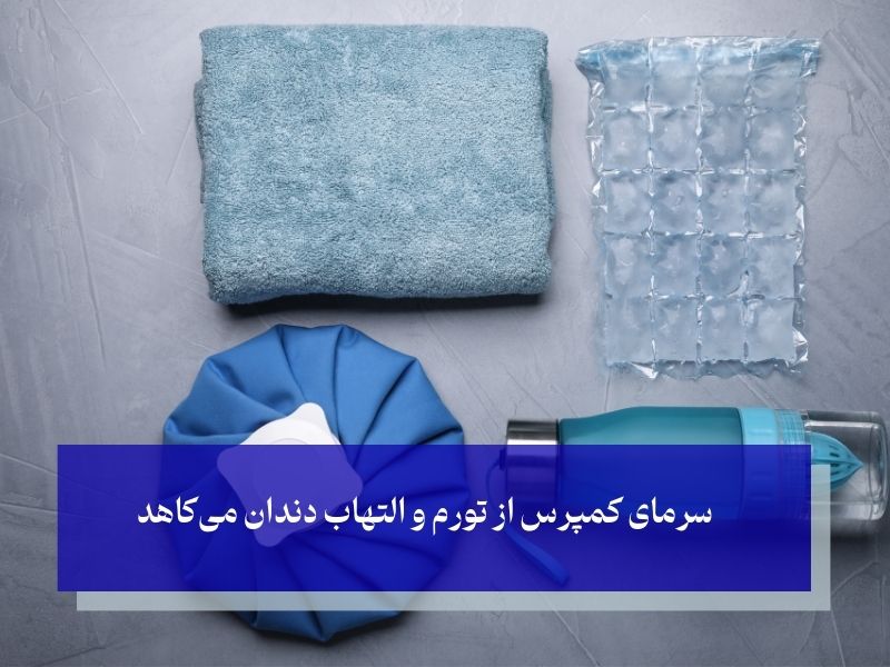 کمپرس سرد و درمان خانگی حساس شدن دندان