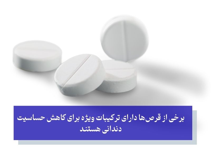 قرص برای حساسیت دندان