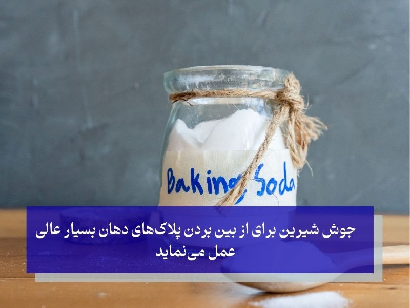 آبسه دندان درمان با جوش شیرین