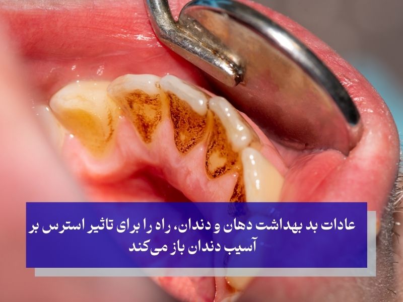 تاثیر استرس بر عادات بد بهداشت دهان و دندان