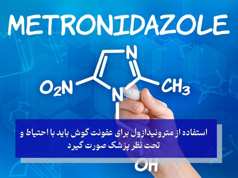 مترونیدازول؛ بهترین آنتی بیوتیک برای عفونتهای گوش