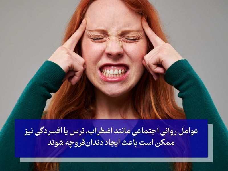 دندان قروچه ناشی از استرس یا ترس