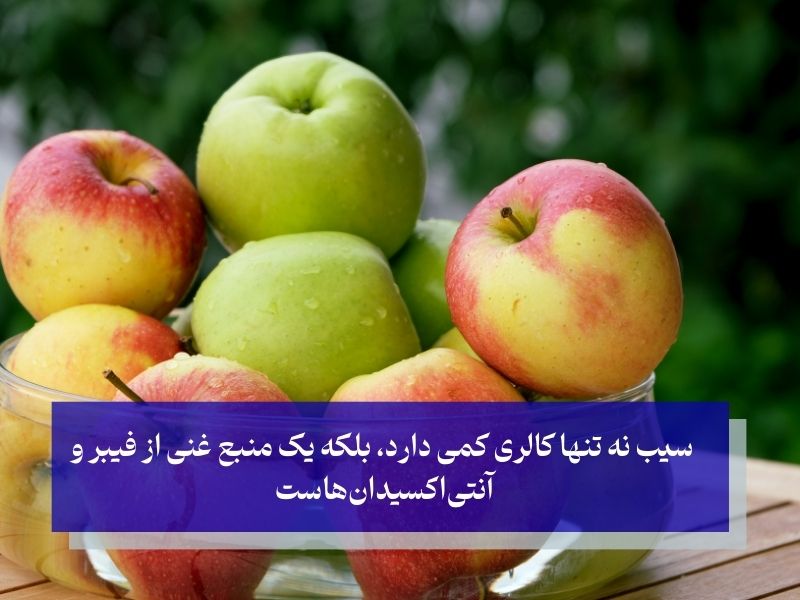 سیب میوهای کم کالری و شگفتانگیز